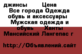 Nudue джинсы w31 › Цена ­ 4 000 - Все города Одежда, обувь и аксессуары » Мужская одежда и обувь   . Ханты-Мансийский,Лангепас г.